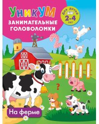 На ферме. Для детей 2-4 лет. Фермада