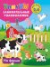 На ферме. Для детей 2-4 лет. Фермада