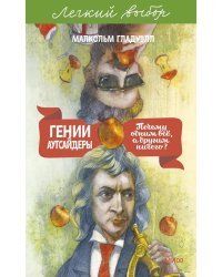 Гении и аутсайдеры. Почему одним все, а другим ничего?
