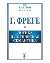Логика и логическая семантика. 4-е изд., стер