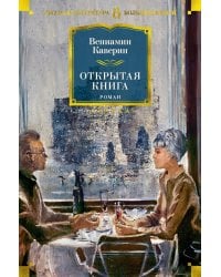 Открытая книга: трилогия