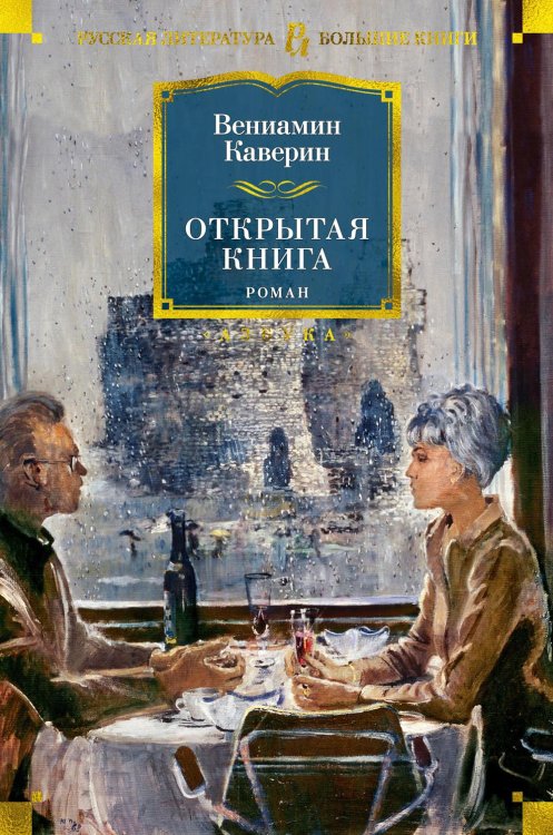 Открытая книга: трилогия