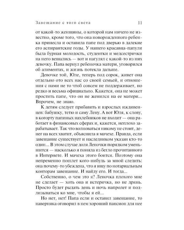 Завещание с того света: роман