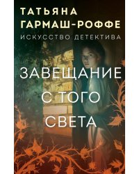 Завещание с того света: роман