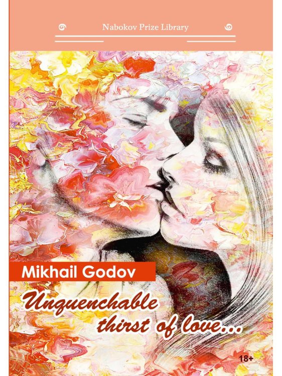 Библиотека премии Набокова Unquenchable thirst of love...