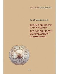Теория личности Курта Левина. Теории личности в зарубежной психологии