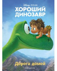 Хороший динозавр. Дорога домой. Книга для чтения с цветными картинками