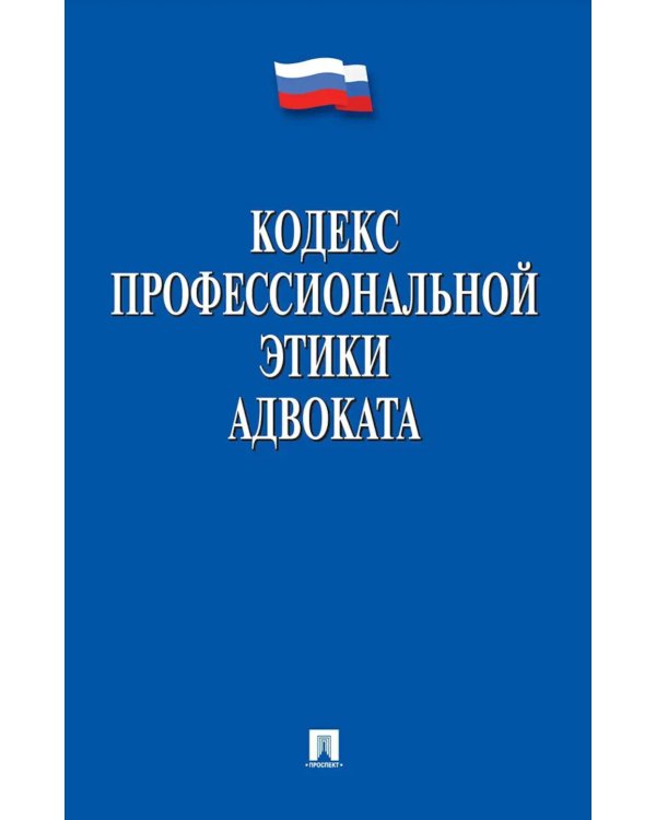 Кодекс профессиональной этики адвоката