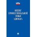 Кодекс профессиональной этики адвоката