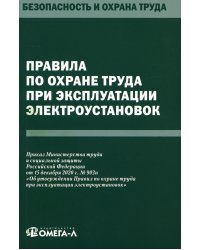 Правила по охране труда при эксплуатации электроустановок