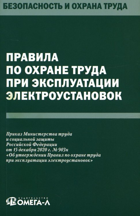 Безопасность и охрана труда Правила по охране труда при эксплуатации электроустановок