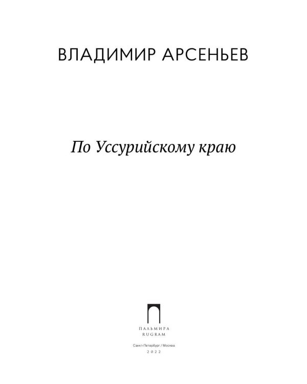 По Уссурийскому краю