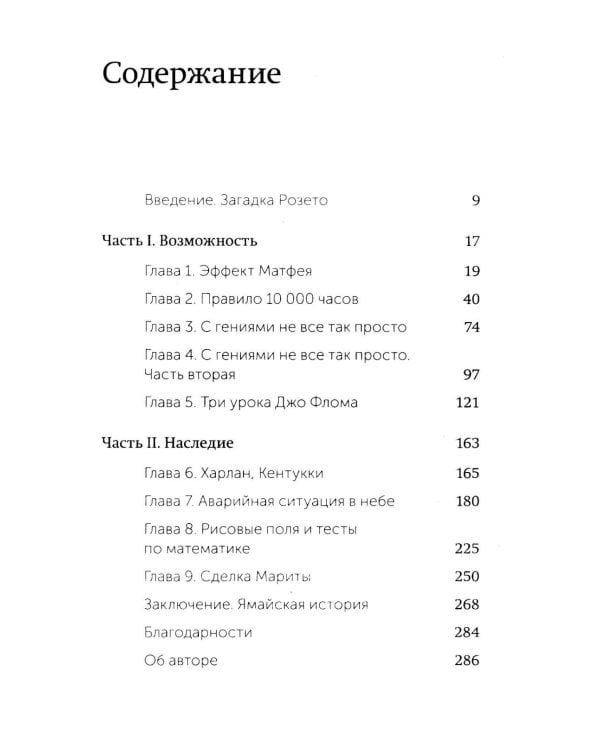 Гении и аутсайдеры. Почему одним все, а другим ничего?