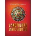 Славянские мифы Славянская мифология