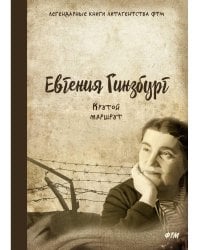 Крутой маршрут. Хроника времен культа личности