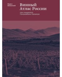 Винный Атлас России