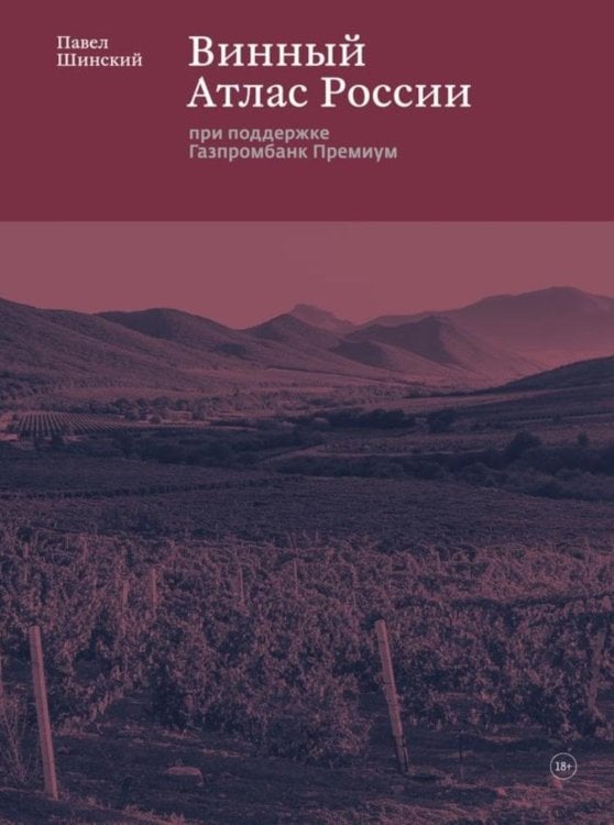Винный Атлас России