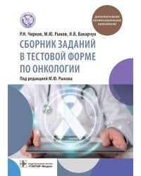 Сборник заданий в тестовой форме по онкологии