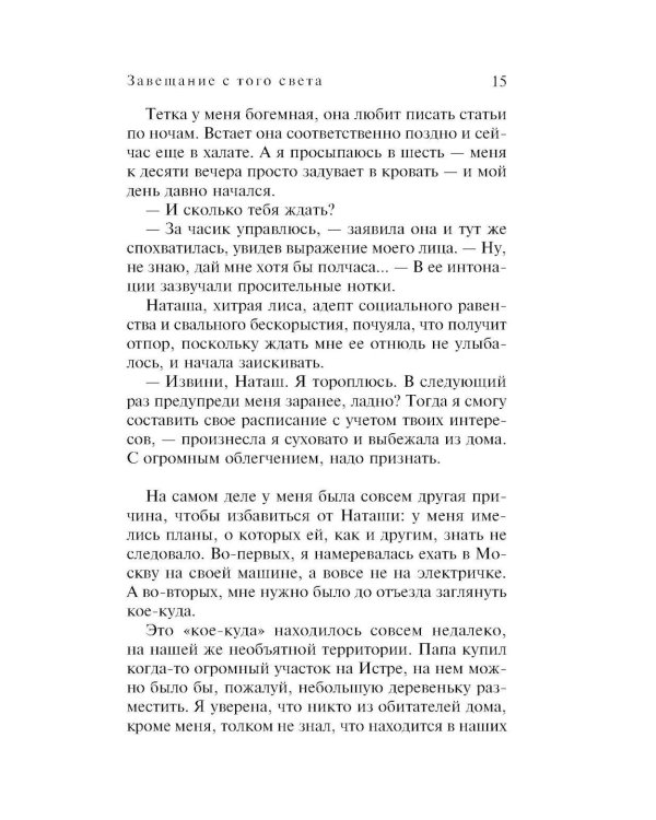 Завещание с того света: роман