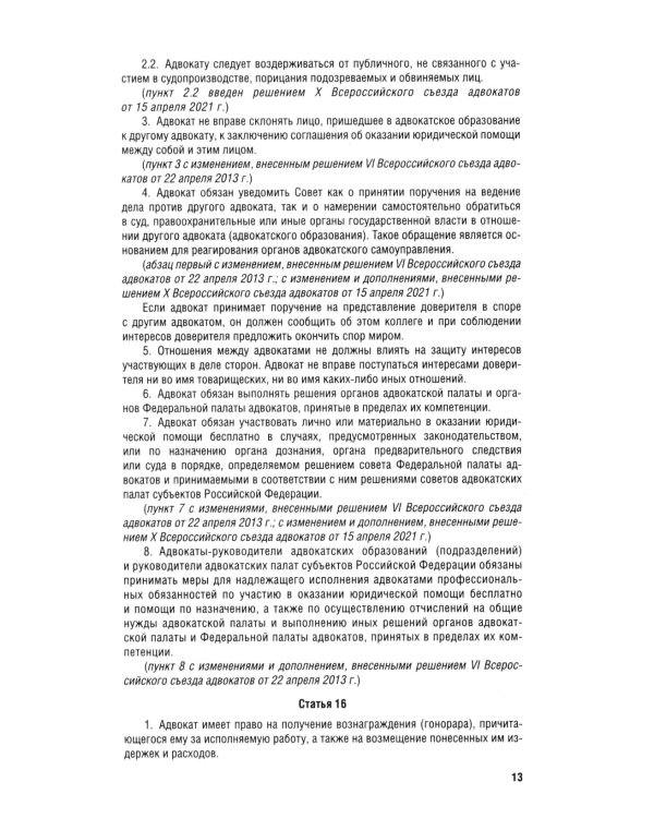 Кодекс профессиональной этики адвоката