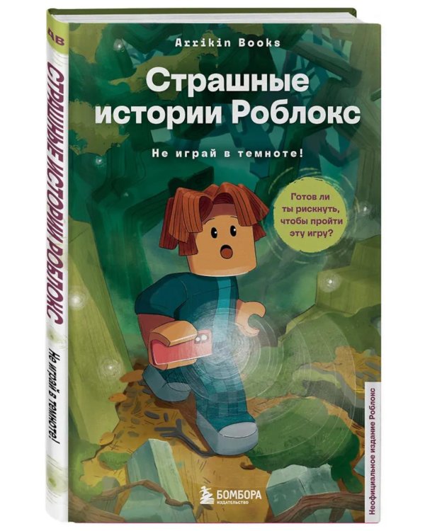Страшные истории Роблокс. Не играй в темноте!