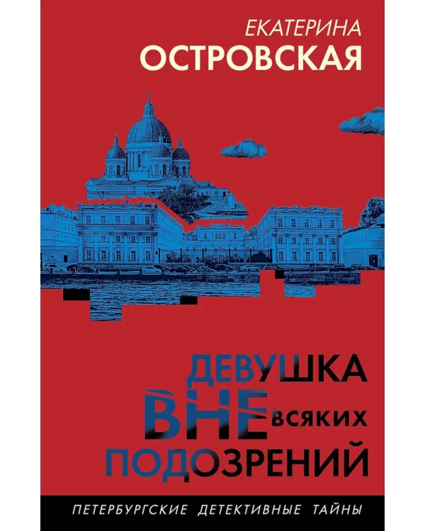 Девушка вне всяких подозрений