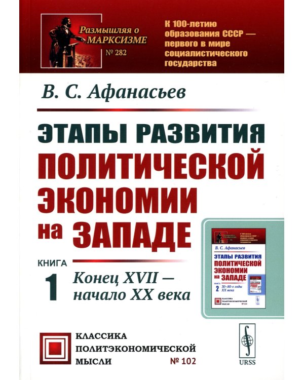 Этапы развития политической экономии на Западе. Кн. 1: Конец XVII - начало XX века. 3-е изд., стер