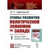 Этапы развития политической экономии на Западе. Кн. 1: Конец XVII - начало XX века. 3-е изд., стер
