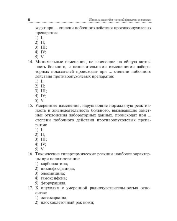 Сборник заданий в тестовой форме по онкологии