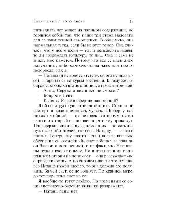 Завещание с того света: роман
