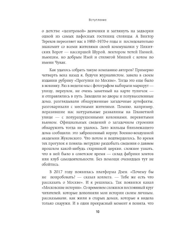 Московские истории. Жизнь, быт и досуг советской эпохи устами жителей столицы