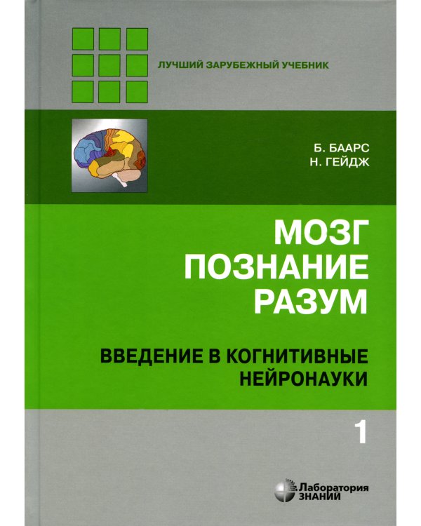 Мозг, познание, разум: введение в когнитивные нейронауки. В 2 т. 6-е изд