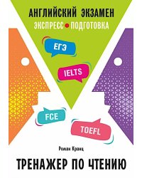 Английский экзамен. Тренажер по чтению
