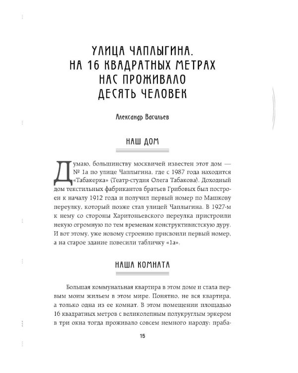 Московские истории. Жизнь, быт и досуг советской эпохи устами жителей столицы