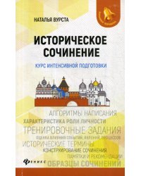 Историческое сочинение: курс интенсивной подготовки