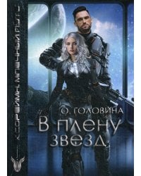 В плену звезд