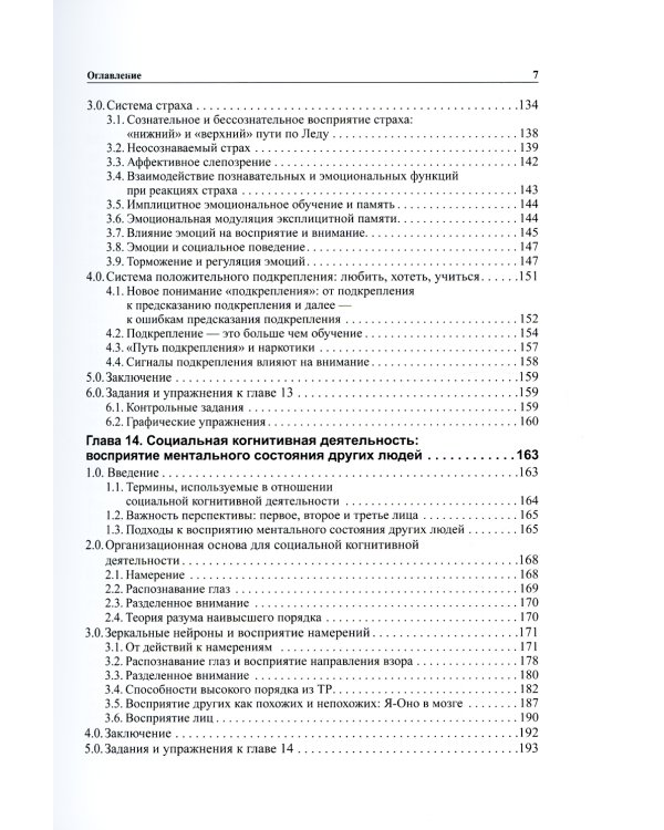 Мозг, познание, разум: введение в когнитивные нейронауки. В 2 т. 6-е изд