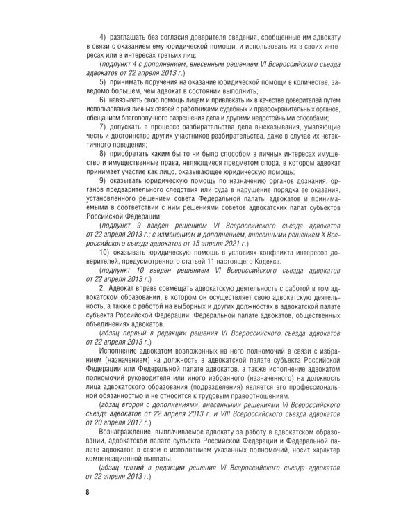 Кодекс профессиональной этики адвоката