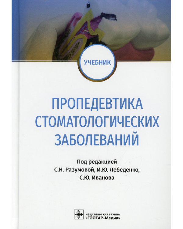 Пропедевтика стоматологических заболеваний: Учебник
