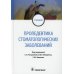 Пропедевтика стоматологических заболеваний: Учебник