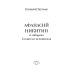 Афанасий Никитин и Лабиринт Создателя механизмов