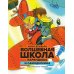 Волшебная школа Карандаша и Самоделкина: сказка