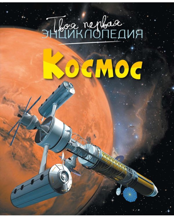 Космос