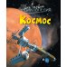 Космос