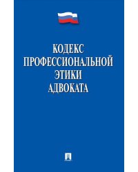 Кодекс профессиональной этики адвоката
