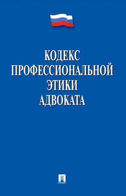 Кодекс профессиональной этики адвоката