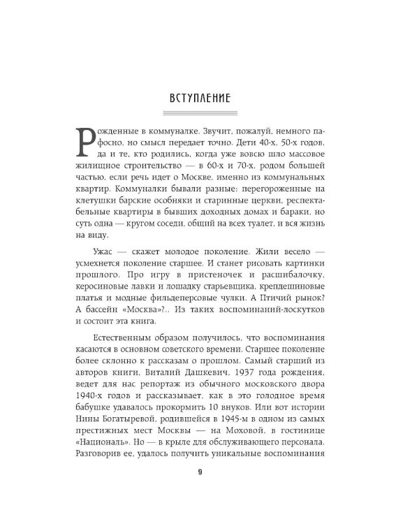 Московские истории. Жизнь, быт и досуг советской эпохи устами жителей столицы