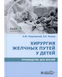 Хирургия желчных путей у детей: руководство для врачей