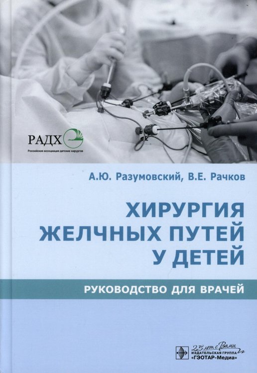Хирургия желчных путей у детей: руководство для врачей Хирургия желчных путей у детей: руководство для врачей