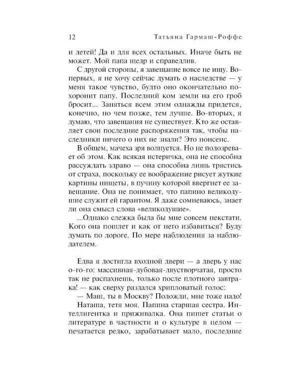 Завещание с того света: роман